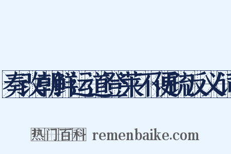 奏改朝鲜运道登莱不便疏反义词是什么意思的图片
